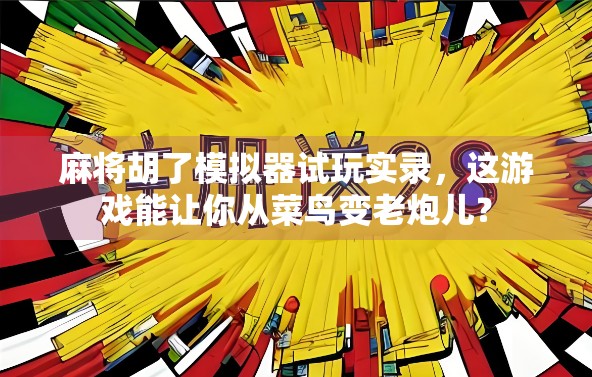 麻将胡了模拟器试玩实录,这游戏能让你从菜鸟变老炮儿? 麻将胡了模拟器试玩实录,这游戏能让你从菜鸟变老炮儿?
