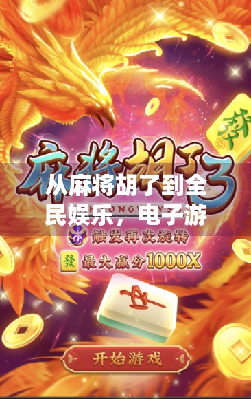 从麻将胡了到全民娱乐，电子游戏如何重塑传统牌类文化的现代生命力？