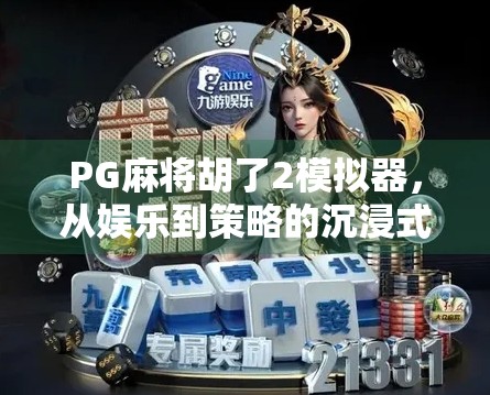 PG麻将胡了2模拟器，从娱乐到策略的沉浸式体验升级