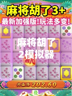 麻将胡了2模拟器全解析，新手入门到高手进阶的终极指南！