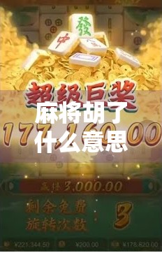 麻将胡了什么意思？怎么回？新手必看的胡牌礼仪与回应技巧！