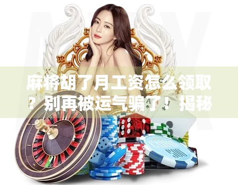 麻将胡了月工资怎么领取？别再被运气骗了！揭秘职场人最该警惕的伪努力陷阱