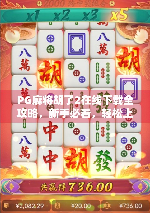 PG麻将胡了2在线下载全攻略，新手必看，轻松上手不踩坑！