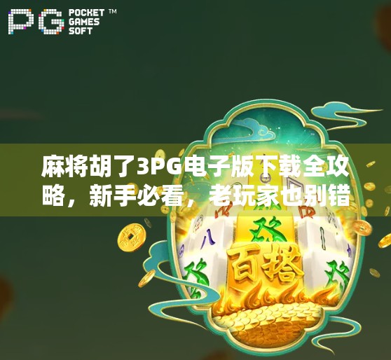 麻将胡了3PG电子版下载全攻略，新手必看，老玩家也别错过！