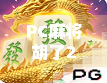 PC麻将胡了2爆分技巧大公开!新手秒变高手,轻松赢到手软!