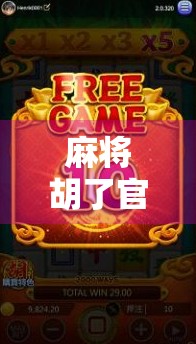 麻将胡了官方版免费试玩，指尖上的国粹乐趣，真的能免费畅玩到底吗？