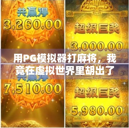 用PG模拟器打麻将，我竟在虚拟世界里胡出了人生顿悟！
