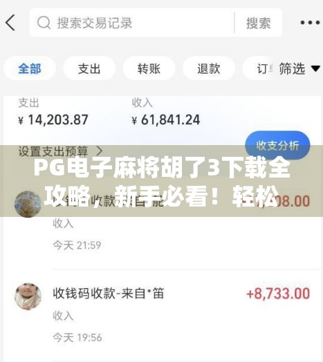 PG电子麻将胡了3下载全攻略，新手必看！轻松上手，赢钱不迷路！