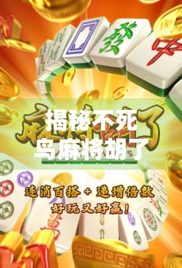 揭秘不死鸟麻将胡了官网入口，是真福利还是套路陷阱？新手必看避坑指南！