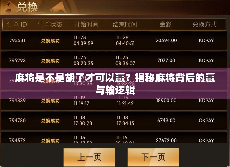 麻将是不是胡了才可以赢？揭秘麻将背后的赢与输逻辑