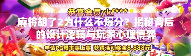 麻将胡了2为什么不爆分?揭秘背后的设计逻辑与玩家心理博弈