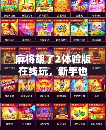 麻将胡了2体验版在线玩，新手也能秒变高手？真实体验告诉你答案！