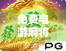 免费电游麻将胡了2高分攻略，新手也能秒变麻将大师的秘诀大公开！