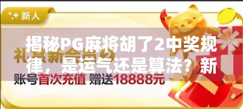 揭秘PG麻将胡了2中奖规律,是运气还是算法?新手必看的稳赢技巧!
