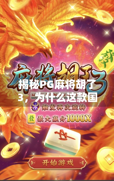 揭秘PG麻将胡了3，为什么这款国产麻将能火遍全网？