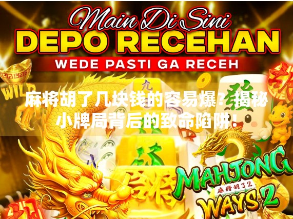 麻将胡了几块钱的容易爆？揭秘小牌局背后的致命陷阱！