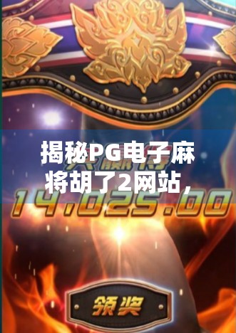 揭秘PG电子麻将胡了2网站,是娱乐天堂还是陷阱深渊?