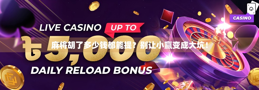 麻将胡了多少钱都能提？别让小赢变成大坑！