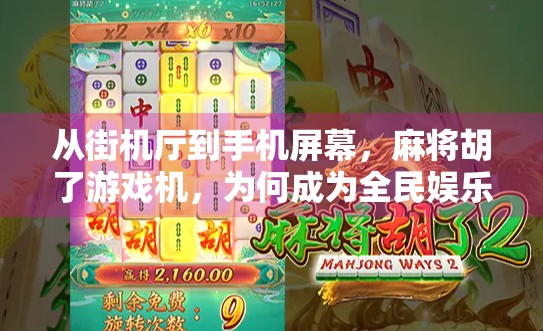 从街机厅到手机屏幕,麻将胡了游戏机,为何成为全民娱乐新宠?