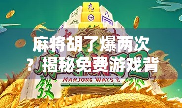 麻将胡了爆两次?揭秘免费游戏背后的套路与真相!