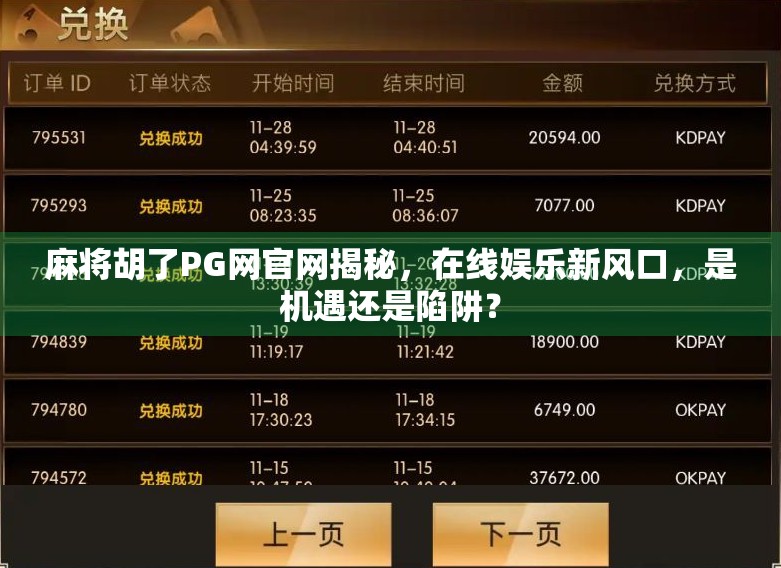 麻将胡了PG网官网揭秘,在线娱乐新风口,是机遇还是陷阱?