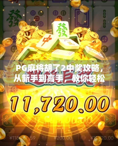 PG麻将胡了2中奖攻略，从新手到高手，教你轻松赢钱的5大秘籍！