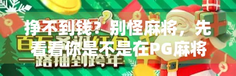 挣不到钱？别怪麻将，先看看你是不是在PG麻将胡了2里犯了这3个致命错误！