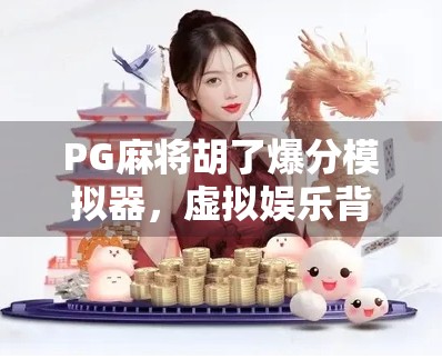 PG麻将胡了爆分模拟器，虚拟娱乐背后的真实诱惑与风险