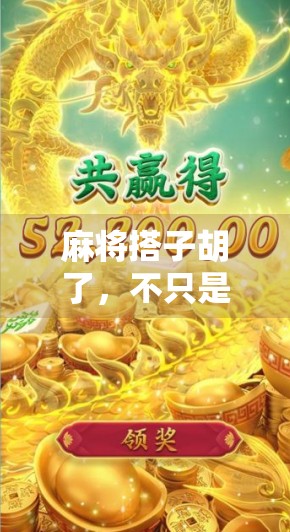 麻将搭子胡了，不只是赢钱那么简单—背后藏着的人情冷暖与社交密码