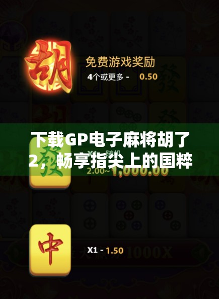 下载GP电子麻将胡了2，畅享指尖上的国粹乐趣！