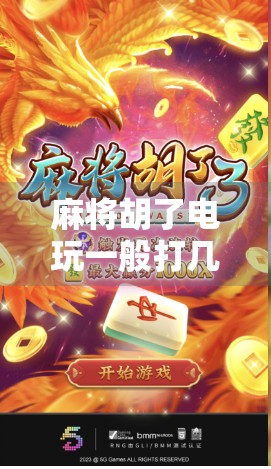 麻将胡了电玩一般打几块？揭秘麻友圈背后的金钱游戏与心理博弈！