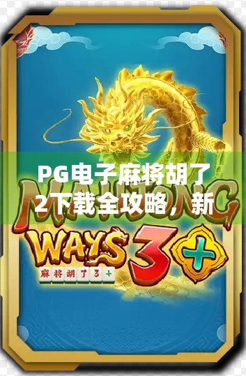 PG电子麻将胡了2下载全攻略，新手必看！教你轻松上手，赢钱不翻车！