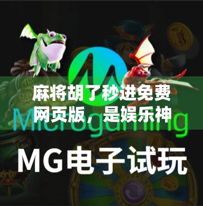 麻将胡了秒进免费网页版，是娱乐神器还是陷阱？揭开秒进背后的真相！