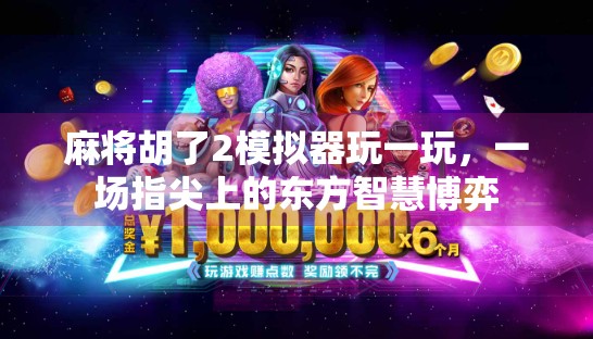 麻将胡了2模拟器玩一玩，一场指尖上的东方智慧博弈