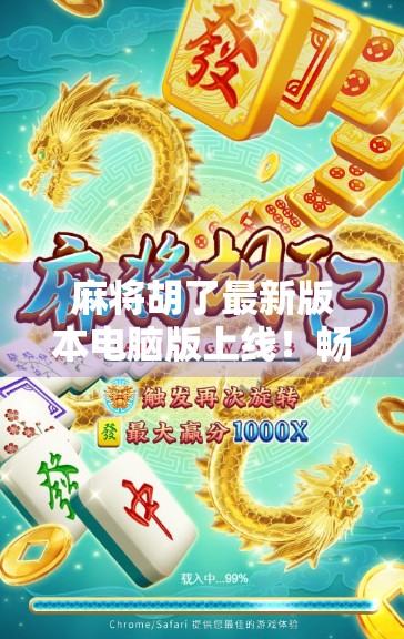 麻将胡了最新版本电脑版上线！畅玩经典玩法，体验智能升级新乐趣！