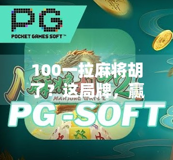 100一拉麻将胡了?这局牌,赢的不是钱,是人性!