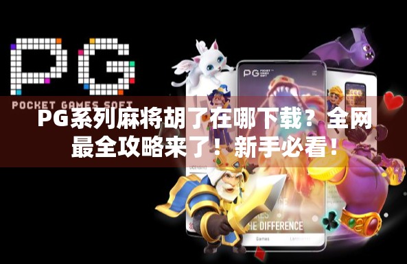 PG系列麻将胡了在哪下载?全网最全攻略来了!新手必看!