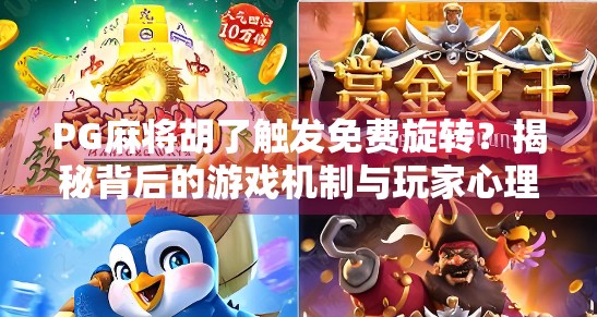 PG麻将胡了触发免费旋转？揭秘背后的游戏机制与玩家心理博弈！
