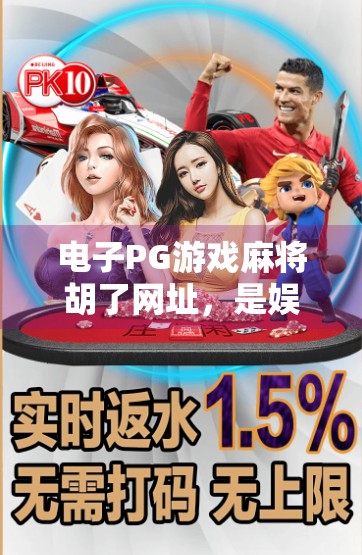 电子PG游戏麻将胡了网址，是娱乐利器还是陷阱？揭秘背后的真相！