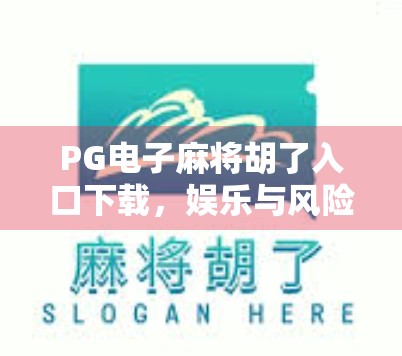PG电子麻将胡了入口下载,娱乐与风险并存的数字博弈新风口? PG电子麻将胡了入口下载,娱乐与风险并存的数字博弈新风口?
