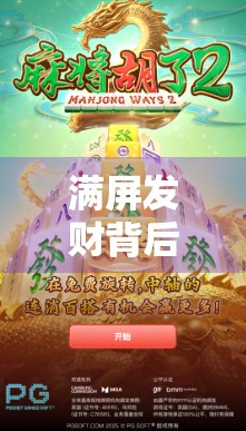 满屏发财背后的流量密码,PG麻将胡了为何能火遍全网?