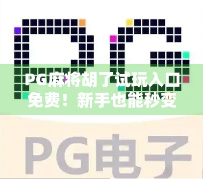 PG麻将胡了试玩入口免费!新手也能秒变高手?真相来了! PG麻将胡了试玩入口免费!新手也能秒变高手?真相来了!