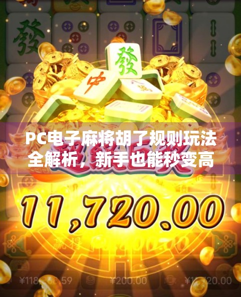 PC电子麻将胡了规则玩法全解析，新手也能秒变高手的秘籍！
