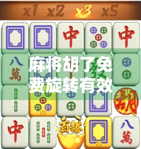 麻将胡了免费旋转有效时间揭秘，是噱头还是真福利？