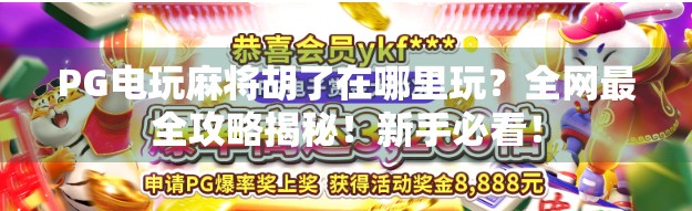 PG电玩麻将胡了在哪里玩?全网最全攻略揭秘!新手必看!