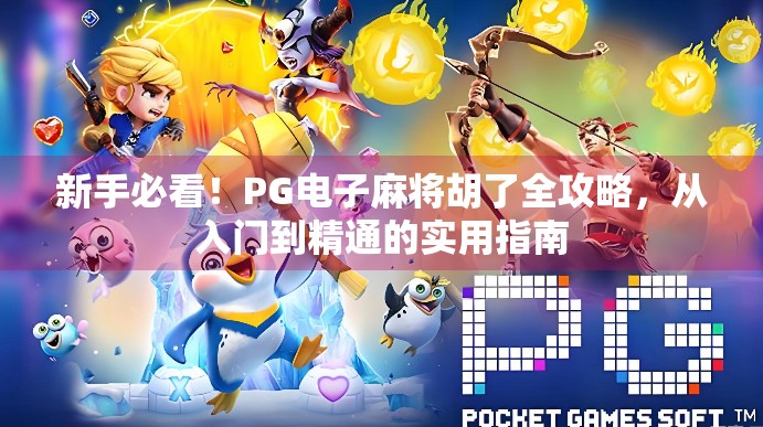 新手必看！PG电子麻将胡了全攻略，从入门到精通的实用指南