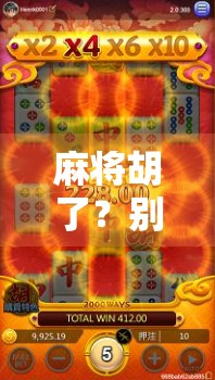 麻将胡了?别急!这份棋牌平台软件大全帮你稳赢每一局!