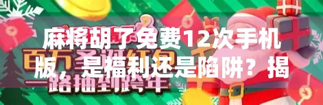 麻将胡了免费12次手机版，是福利还是陷阱？揭秘免费背后的真相！