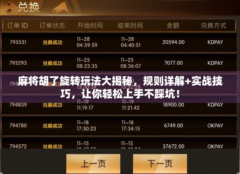 麻将胡了旋转玩法大揭秘,规则详解+实战技巧,让你轻松上手不踩坑! 麻将胡了旋转玩法大揭秘,规则详解+实战技巧,让你轻松上手不踩坑!