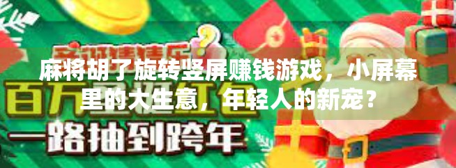 麻将胡了旋转竖屏赚钱游戏，小屏幕里的大生意，年轻人的新宠？